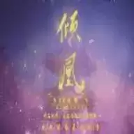 倾凰橙光