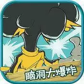 脑洞大爆炸