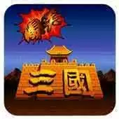爆笑三国