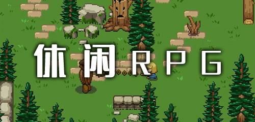 休闲RPG手游合集