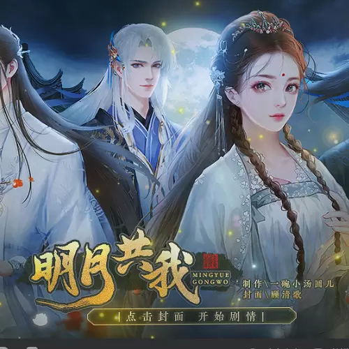 明月共我