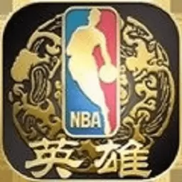 NBA英雄