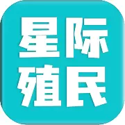 星际殖民