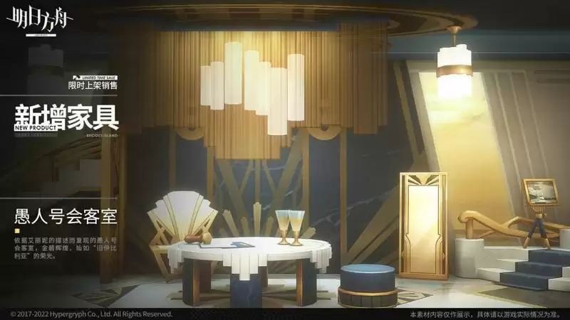 明日方舟方舟新增家具，愚人号会客室