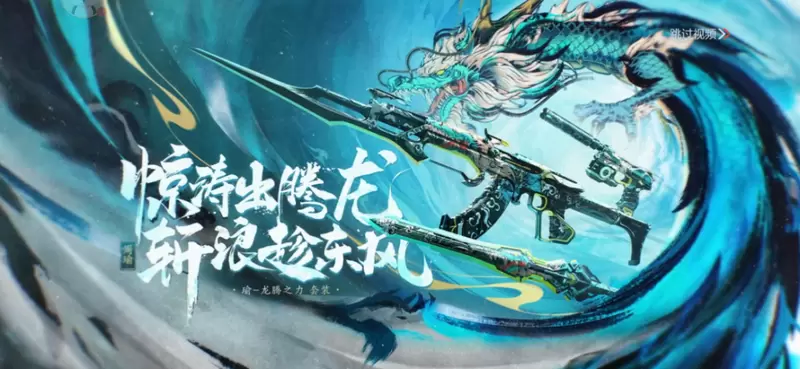 cf手游81式瑜龙腾之力什么时候上线