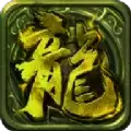 火龙千倍速