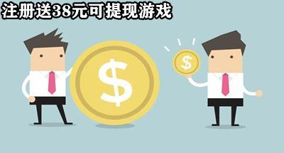 可以提现的注册送38元游戏合集