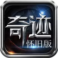 奇迹怀旧版1.03满V