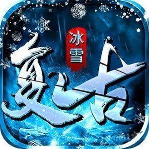 冰雪复古传