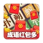 成语红包多红包
