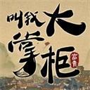 叫我大掌柜直装