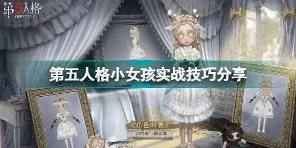 第五人格小女孩怎么玩 第五人格小女孩实战技巧分享