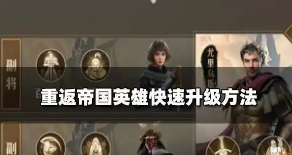 重返帝国英雄快速升级攻略