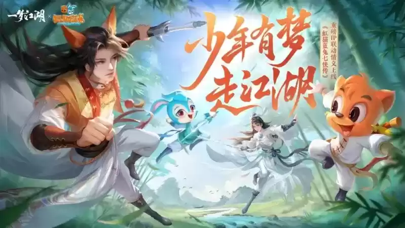 少年有梦《一梦江湖》虹猫蓝兔联动外观侠义来袭!