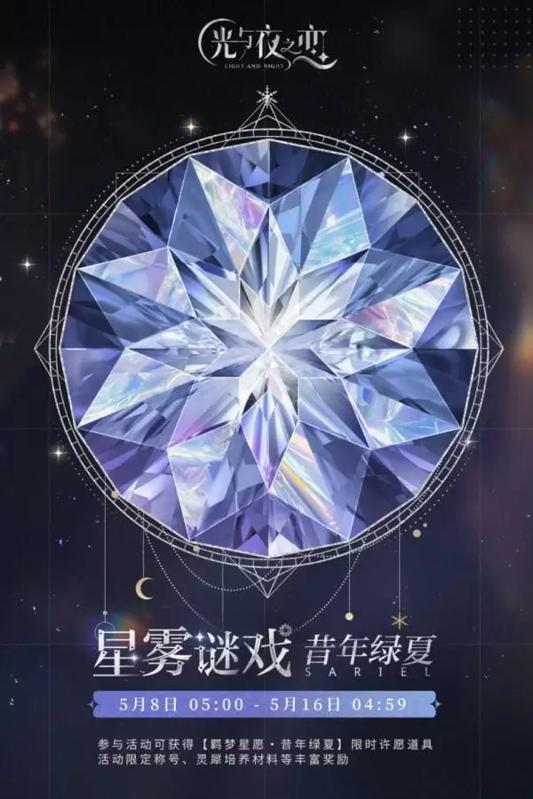 绿海森歌,沁色回忆《光与夜之恋》羁梦星愿活动即将上线