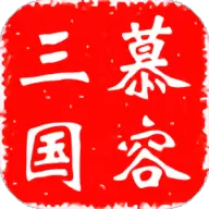 慕容三国x7
