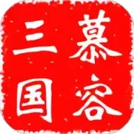 慕容三国x7