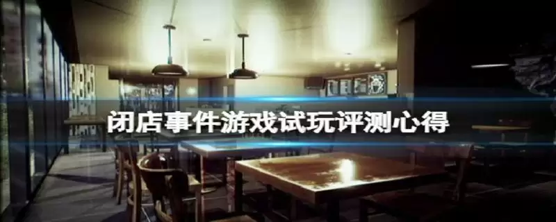 游戏闭店事件结局