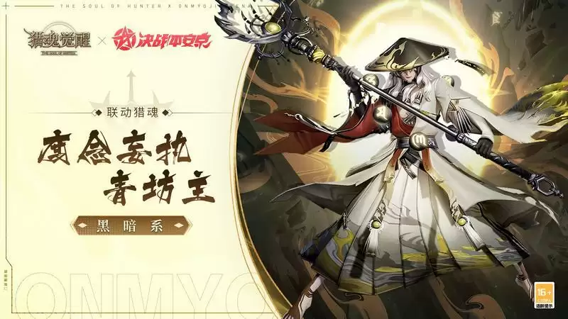 神魂千面众生相 《猎魂觉醒》×《决战!平安京》联动猎魂降临