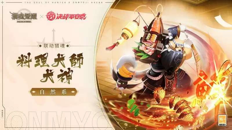 神魂千面众生相 《猎魂觉醒》×《决战!平安京》联动猎魂降临