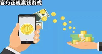 官 方认可的正规赢钱游戏合集