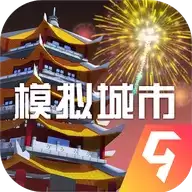 模拟城市我是市长
