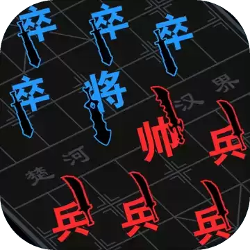 汉字攻防战2.0.5