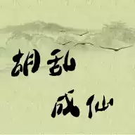 胡乱成仙红包