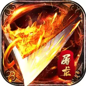屠龙传记