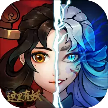 这里有妖