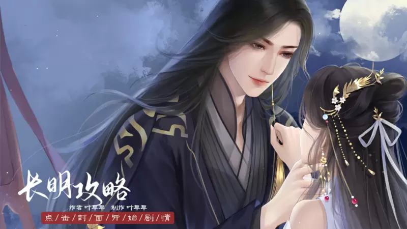长明攻略