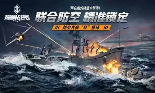 《巅峰战舰》六周年庆典—征战海洋,尽享真实海战美学
