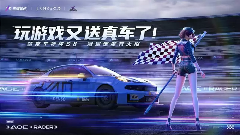 《王牌竞速》x领克月活动开启:国车喜迎进阶,福利不停!