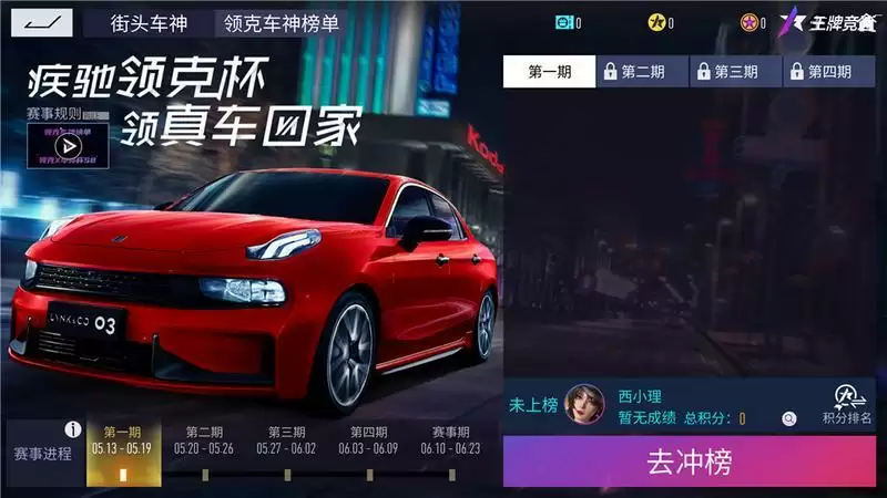 《王牌竞速》x领克月活动开启:国车喜迎进阶,福利不停!