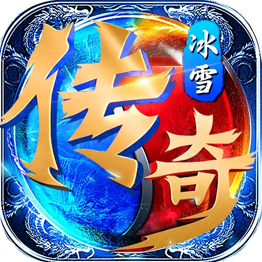 冰雪三职业英雄合击