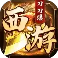 西游刀刀爆