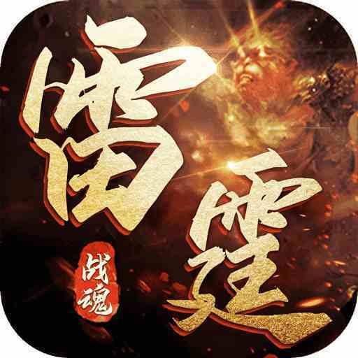 雷霆战魂传奇996