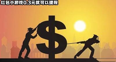 红包小游戏0.3元就可以提现大全