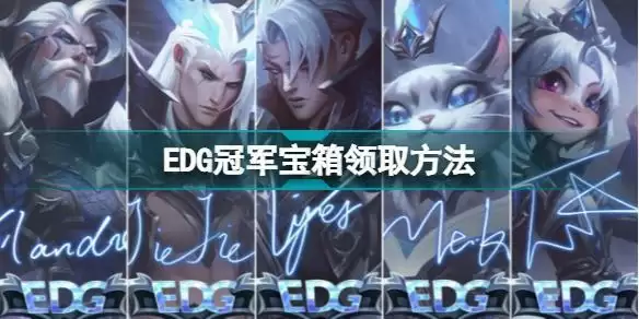 EDG冠军宝箱怎么开 EDG冠军宝箱领取方法