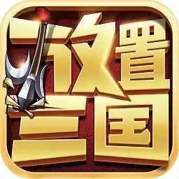 放置三国志最新