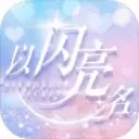以闪亮之名