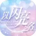 以闪亮之名