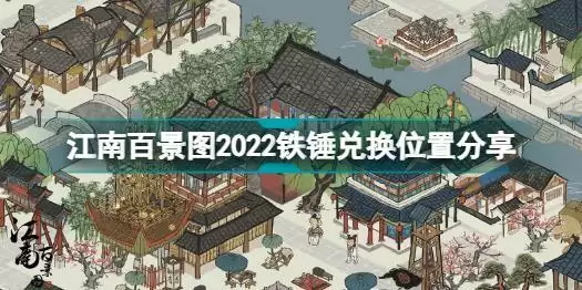 江南百景图2022铁锤在哪里换 江南百景图2022铁锤兑换位置分享