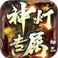 神灯专属神器