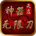 天启神器
