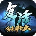 斩魔复古传奇