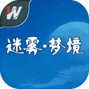 迷雾.梦境