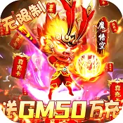 戮仙战纪送GM50万充