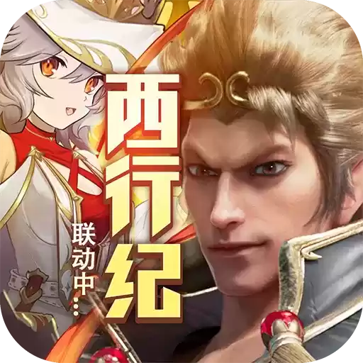 元素方尖西行纪联动