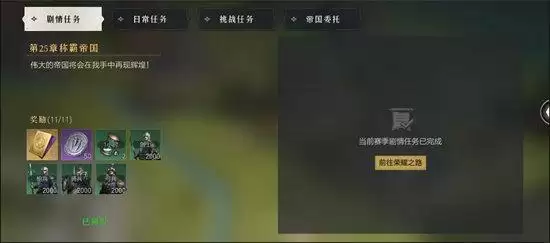 重返帝国剧情任务一共多少章